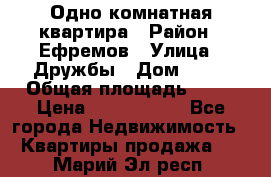 Одно комнатная квартира › Район ­ Ефремов › Улица ­ Дружбы › Дом ­ 29 › Общая площадь ­ 31 › Цена ­ 1 000 000 - Все города Недвижимость » Квартиры продажа   . Марий Эл респ.